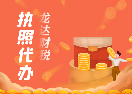 營業(yè)執(zhí)照辦理