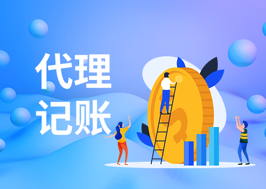 代理記賬報稅 代理記賬報稅