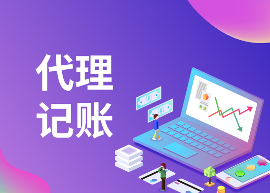 東莞代理記賬怎么收費 東莞代理記賬怎么收費