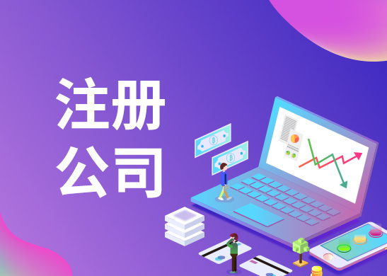 注冊(cè)公司 注冊(cè)公司