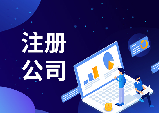 深圳注冊(cè)公司流程 深圳注冊(cè)公司流程