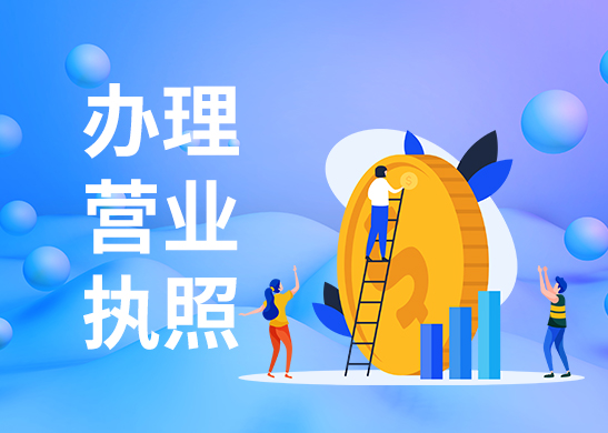 辦理營業(yè)執(zhí)照