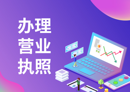 辦理個(gè)體工商戶營業(yè)執(zhí)照