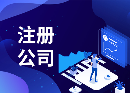 東莞注冊(cè)公司 東莞注冊(cè)公司