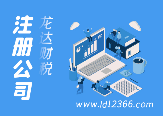 東莞注冊(cè)公司