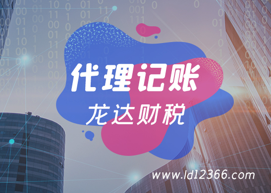 代理記賬報(bào)稅 代理記賬報(bào)稅