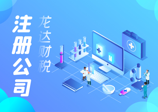 東莞代辦注冊(cè)公司 東莞代辦注冊(cè)公司