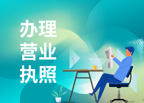 營業(yè)執(zhí)照地址