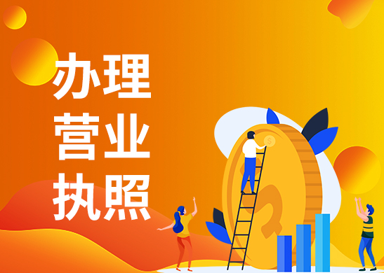 代辦營業(yè)執(zhí)照靠譜嗎？
