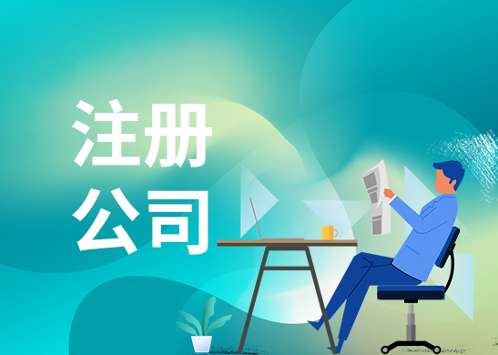 東莞注冊公司