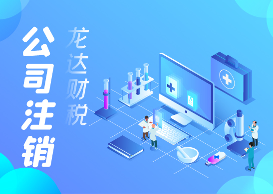 公司注銷流程