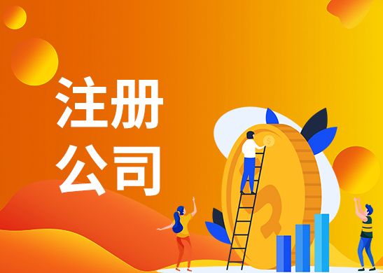 注冊(cè)公司 注冊(cè)公司