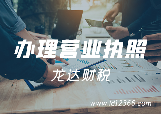 代辦營(yíng)業(yè)執(zhí)照 代辦營(yíng)業(yè)執(zhí)照