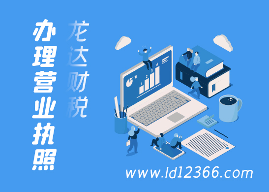 代辦營業(yè)執(zhí)照多少錢 代辦營業(yè)執(zhí)照多少錢