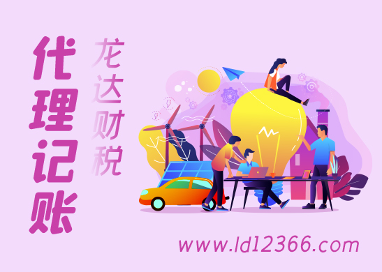 代理記賬報(bào)稅 代理記賬報(bào)稅