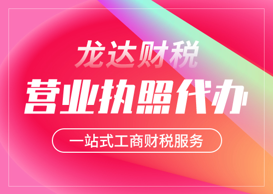 代辦營(yíng)業(yè)執(zhí)照多少錢？