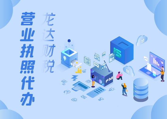 營業(yè)執(zhí)照辦理