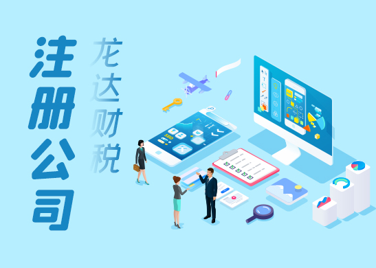 東莞注冊(cè)公司代辦收費(fèi)