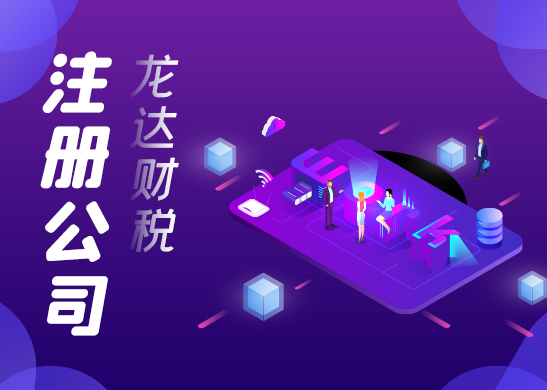 東莞代辦注冊(cè)公司機(jī)構(gòu)