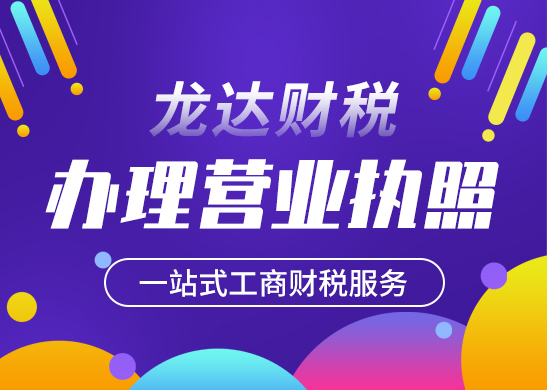 營業(yè)執(zhí)照注冊辦理 營業(yè)執(zhí)照注冊辦理