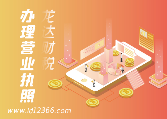 深圳營業(yè)執(zhí)照辦理多少錢 深圳營業(yè)執(zhí)照辦理多少錢