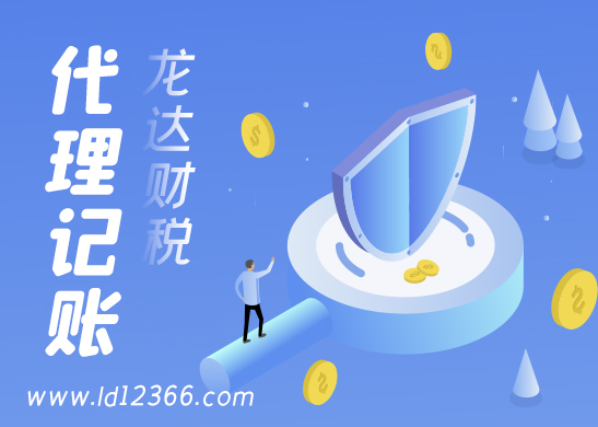 東莞代理記賬公司 東莞代理記賬公司