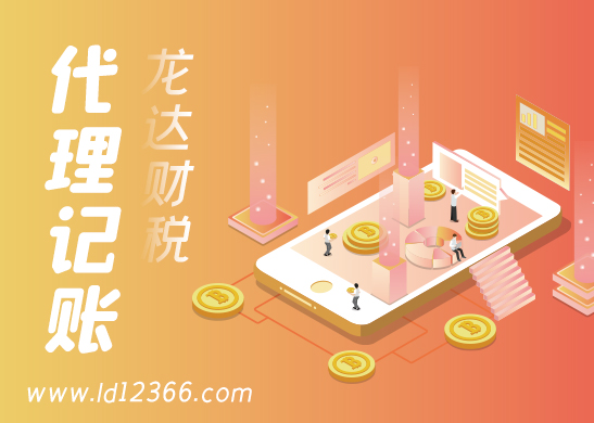 東莞代理記賬報(bào)稅 東莞代理記賬報(bào)稅