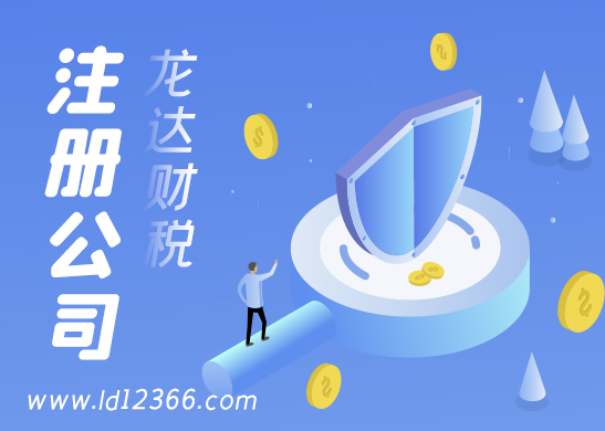 東莞小規(guī)模納稅人公司注冊