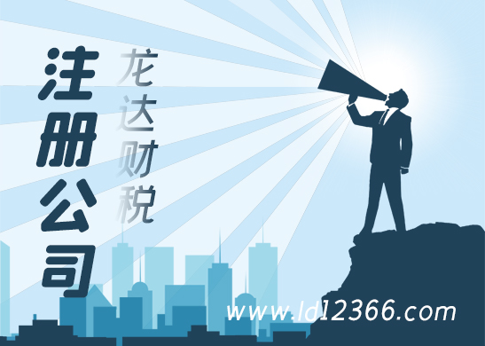 東莞公司注冊流程