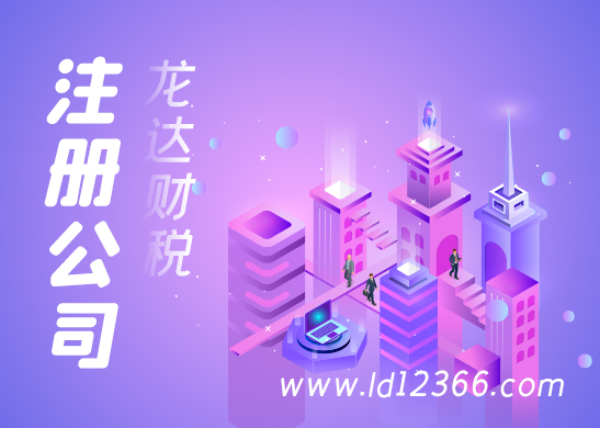 東莞注冊(cè)公司流程