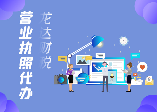 東莞辦理營業(yè)執(zhí)照