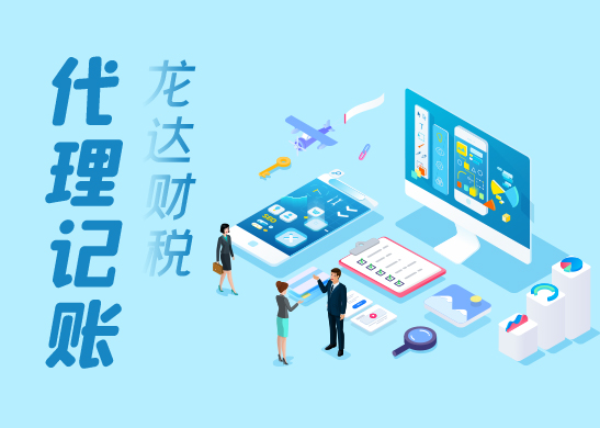 專業(yè)代理記賬 專業(yè)代理記賬