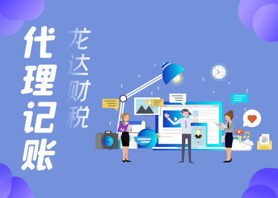 代理記賬公司 代理記賬公司