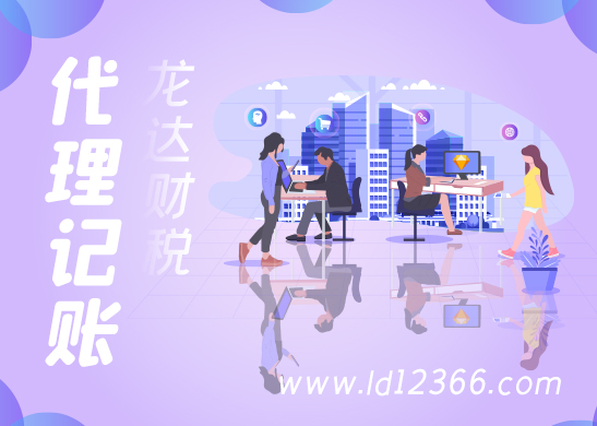 公司注冊代理記賬報稅 公司注冊代理記賬報稅
