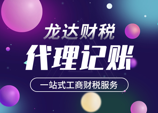 代理記賬報(bào)稅 代理記賬報(bào)稅