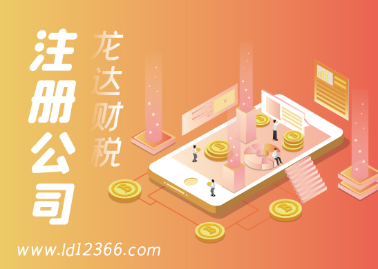 東莞公司注冊流程和費(fèi)用