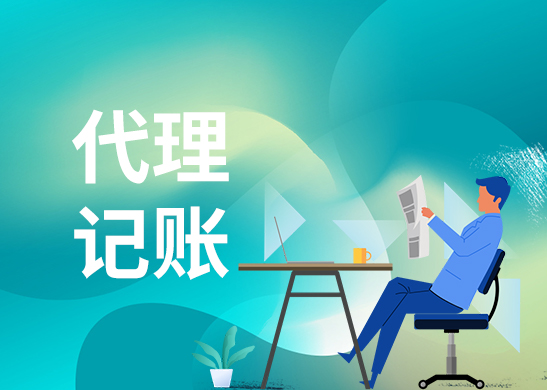 代理記賬報稅 代理記賬報稅