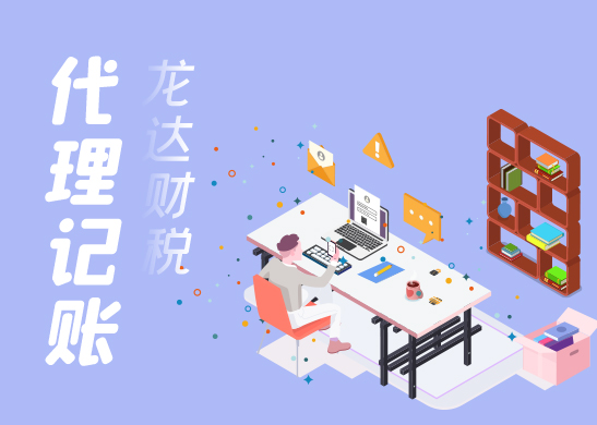 公司記賬報(bào)稅 公司記賬報(bào)稅