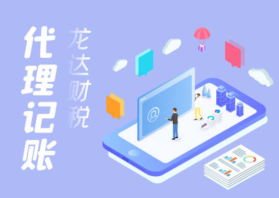公司代理記賬報(bào)稅 公司代理記賬報(bào)稅
