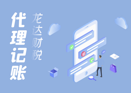 代理記賬報稅公司優(yōu)勢 代理記賬報稅公司優(yōu)勢