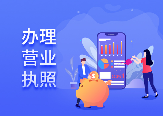 營業(yè)執(zhí)照辦理