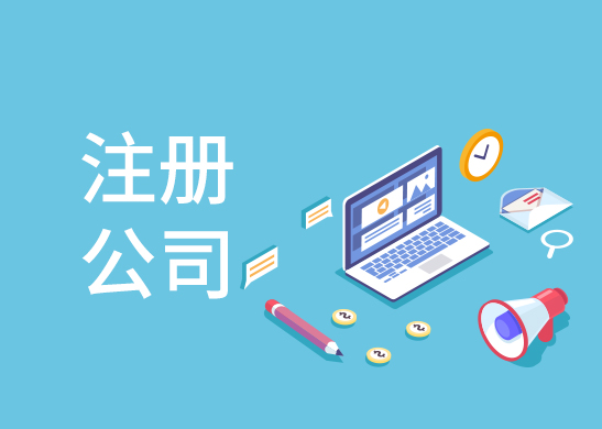 東莞公司注冊需要多少錢