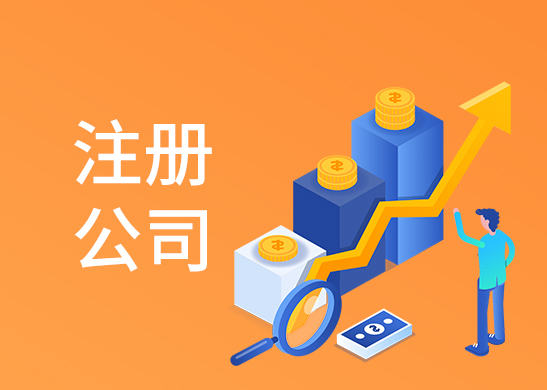 公司注冊辦理