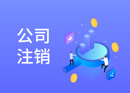 代辦注銷公司多少錢 代辦注銷公司多少錢