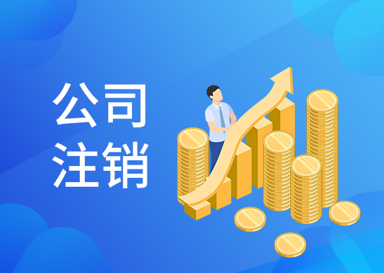 公司簡易注銷辦理 公司簡易注銷辦理