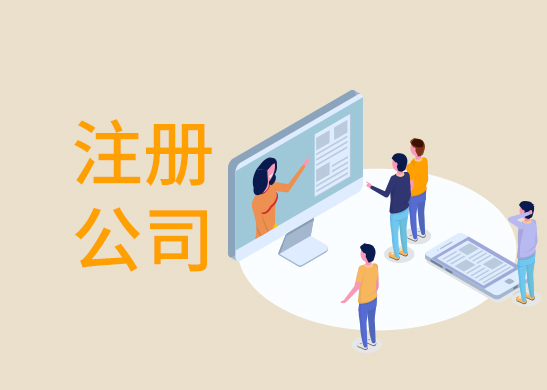 東莞注冊(cè)公司流程