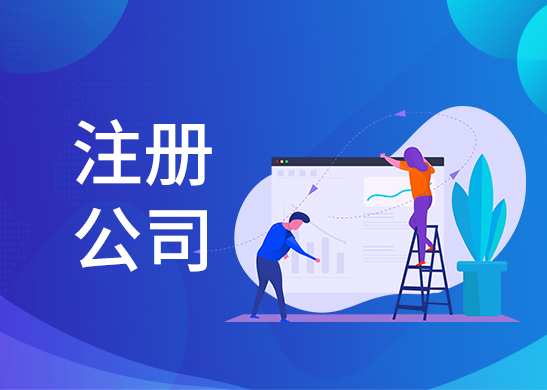 公司注冊辦理條件